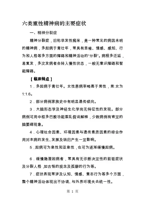 六类重性精神病的主要症状精品文档17页