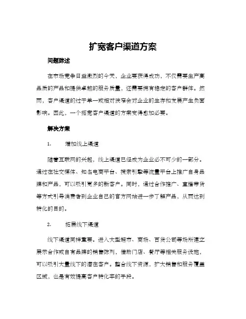 扩宽客户渠道方案