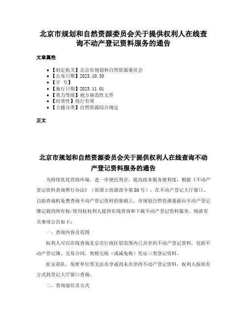 北京市规划和自然资源委员会关于提供权利人在线查询不动产登记资料服务的通告