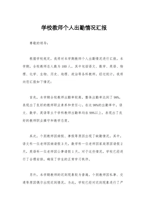 学校教师个人出勤情况汇报