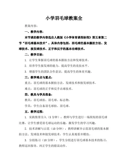 小学羽毛球教案全