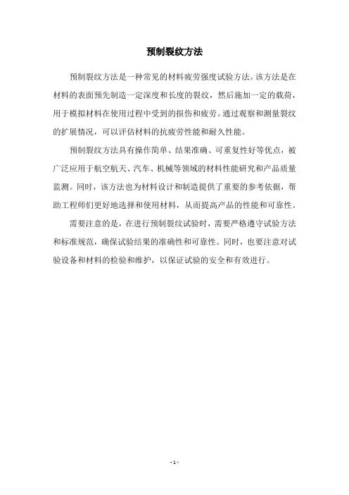 预制裂纹方法