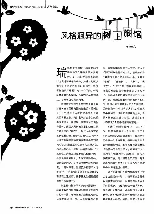 风格迥异的树上旅馆
