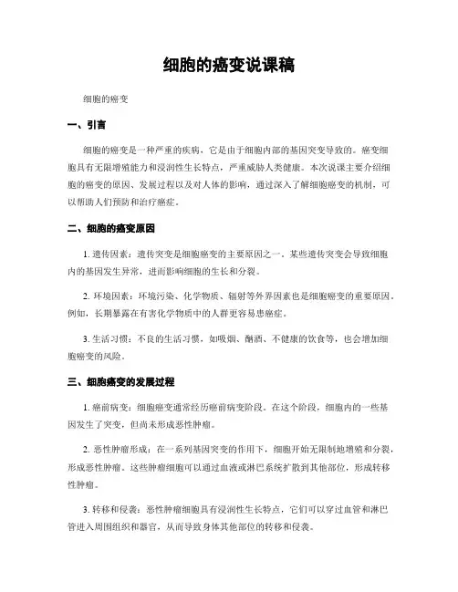 细胞的癌变说课稿