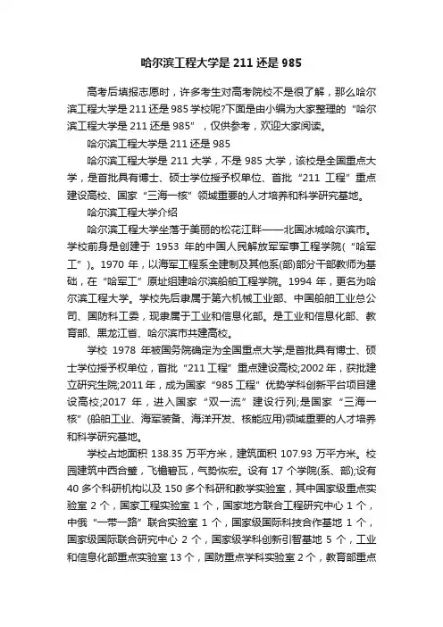 哈尔滨工程大学是211还是985