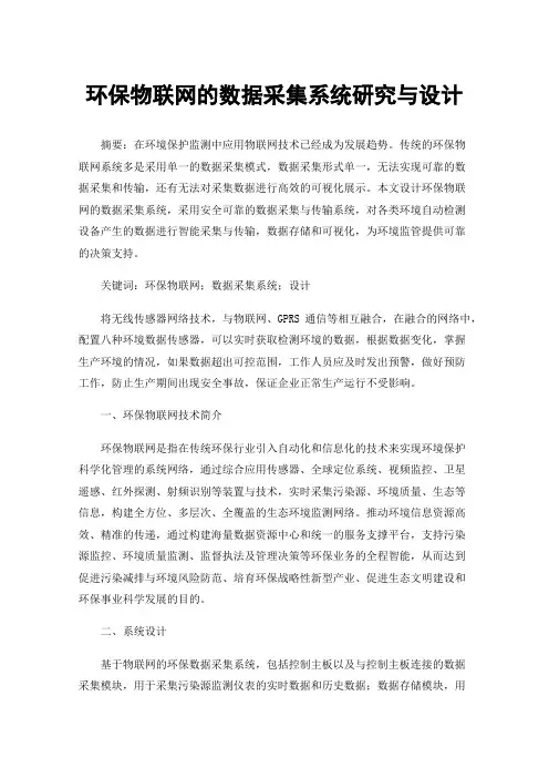 环保物联网的数据采集系统研究与设计