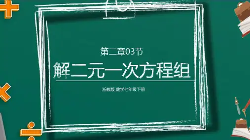 2.3 解二元一次方程组 浙教版数学七年级下册课件(9张PPT)