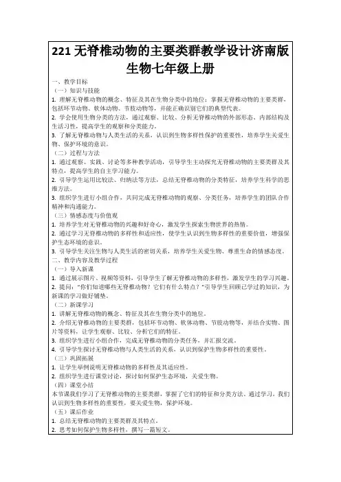 221无脊椎动物的主要类群教学设计济南版生物七年级上册