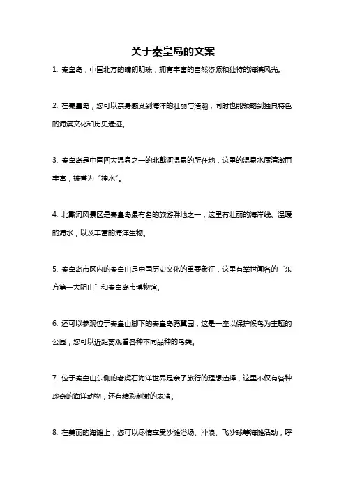 关于秦皇岛的文案