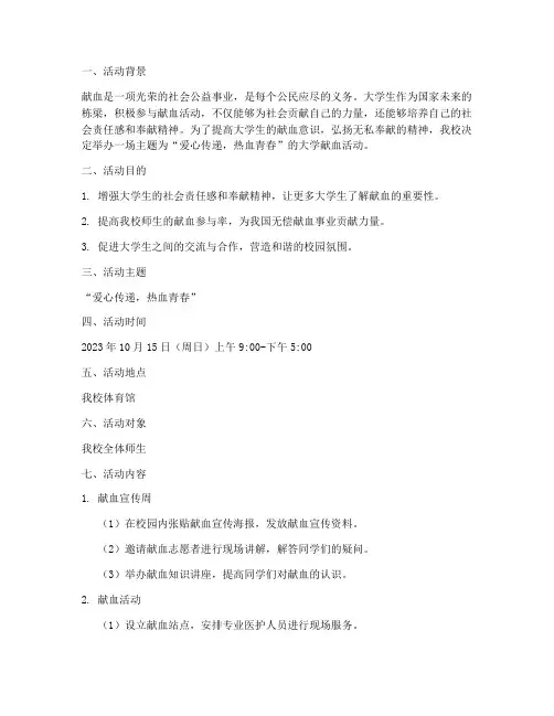 大学献血活动的策划书