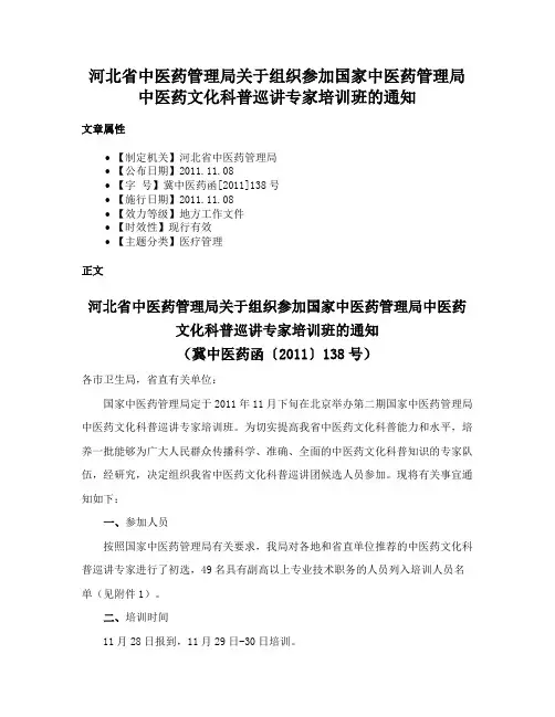河北省中医药管理局关于组织参加国家中医药管理局中医药文化科普巡讲专家培训班的通知