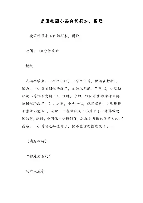 2019爱国校园小品台词剧本,国歌-范文精品