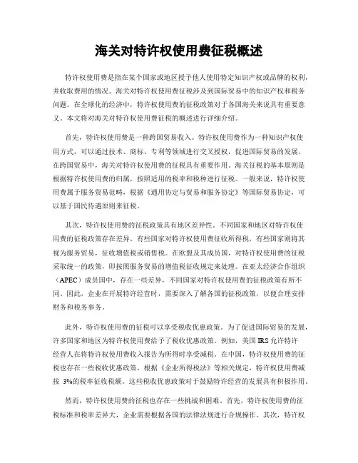 海关对特许权使用费征税概述