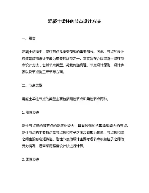 混凝土梁柱的节点设计方法