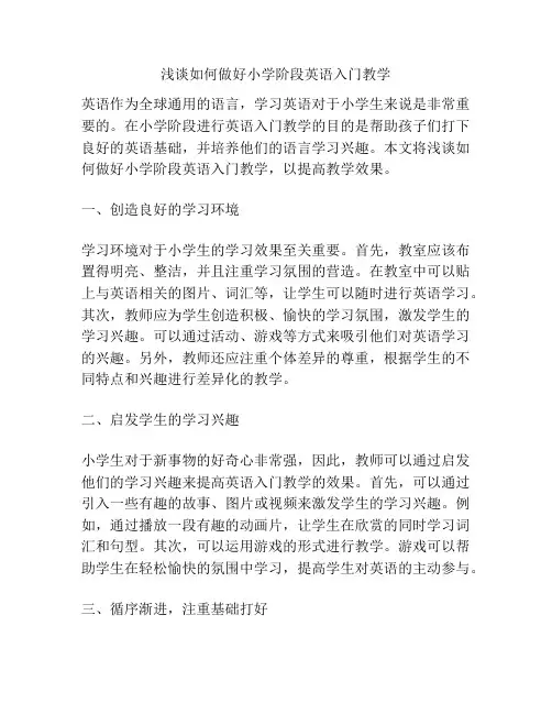浅谈如何做好小学阶段英语入门教学