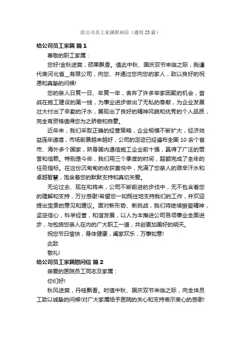 给公司员工家属慰问信（通用23篇）