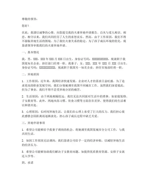 夫妻异地申请报告