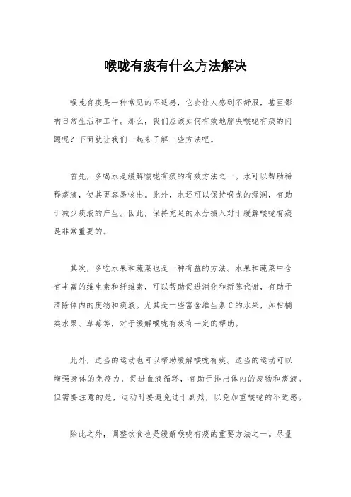 喉咙有痰有什么方法解决