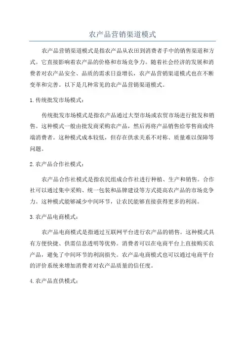 农产品营销渠道模式