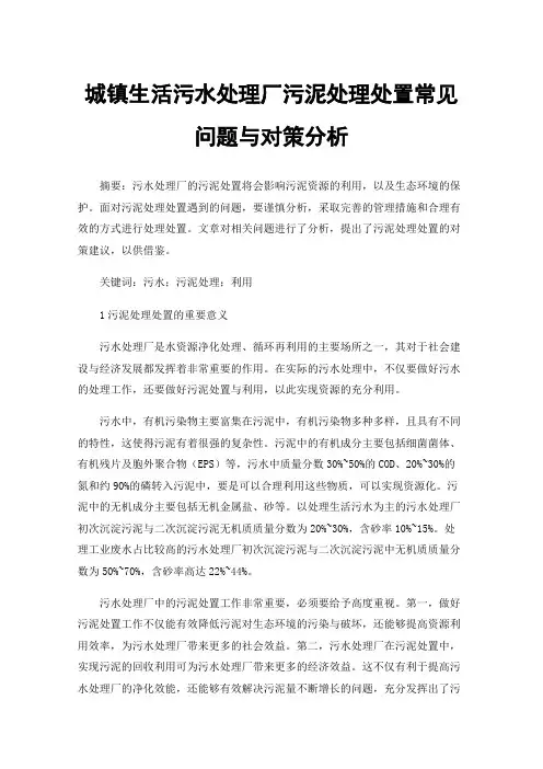 城镇生活污水处理厂污泥处理处置常见问题与对策分析