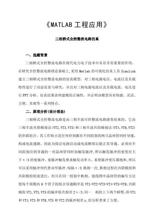 《MATLAB工程应用》---三相桥式全控整流电路仿真