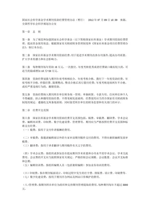 国家社会科学基金学术期刊资助经费管理办法20120709