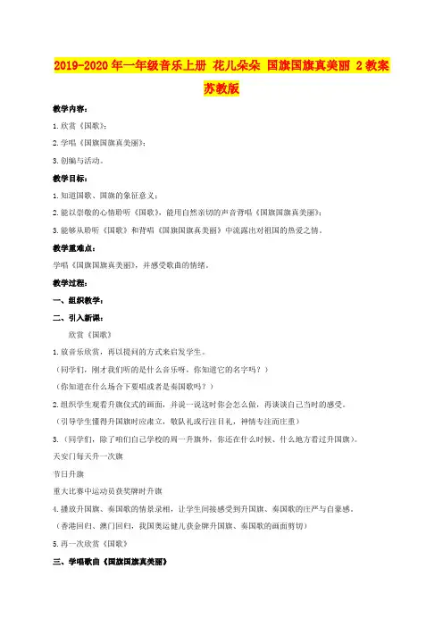 2019-2020年一年级音乐上册 花儿朵朵 国旗国旗真美丽 2教案 苏教版