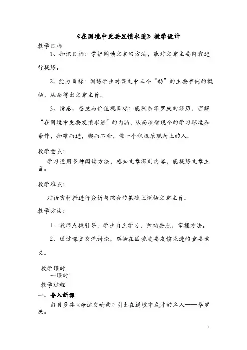 中职语文基础上册《在困境中更要发愤求进》word教案