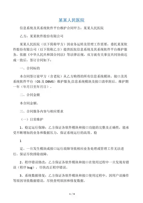 (完整版)医院信息系统及其系统软件平台维护合同范本