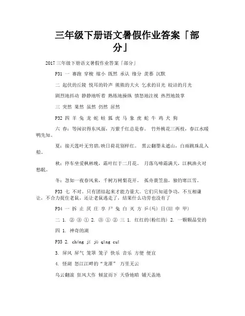 三年级下册语文暑假作业答案「部分」
