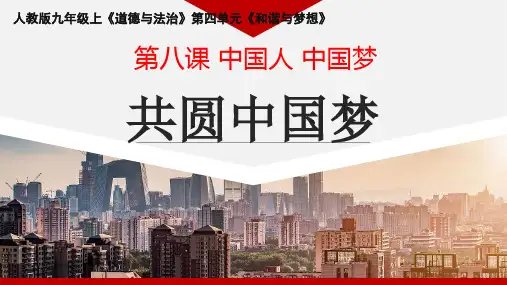 人教版道德与法治九年级上册8.2共圆中国梦课件