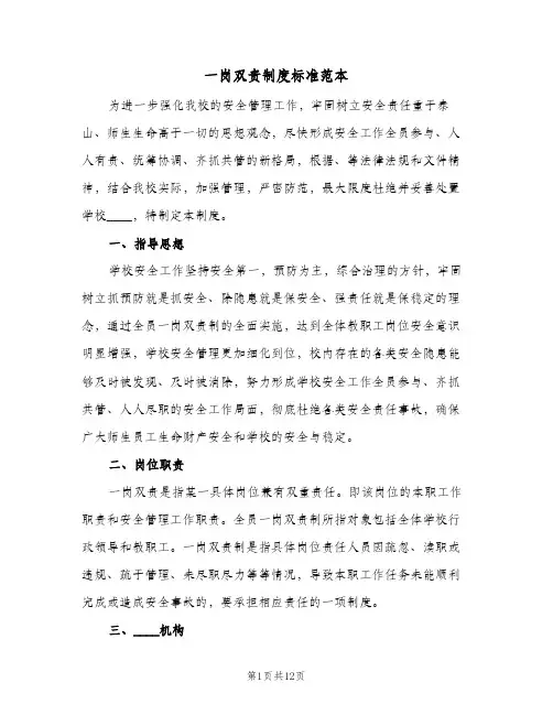 一岗双责制度标准范本(三篇)