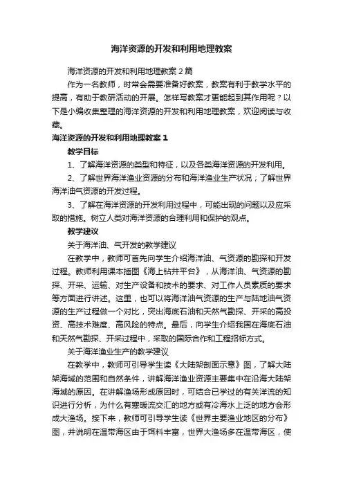 海洋资源的开发和利用地理教案