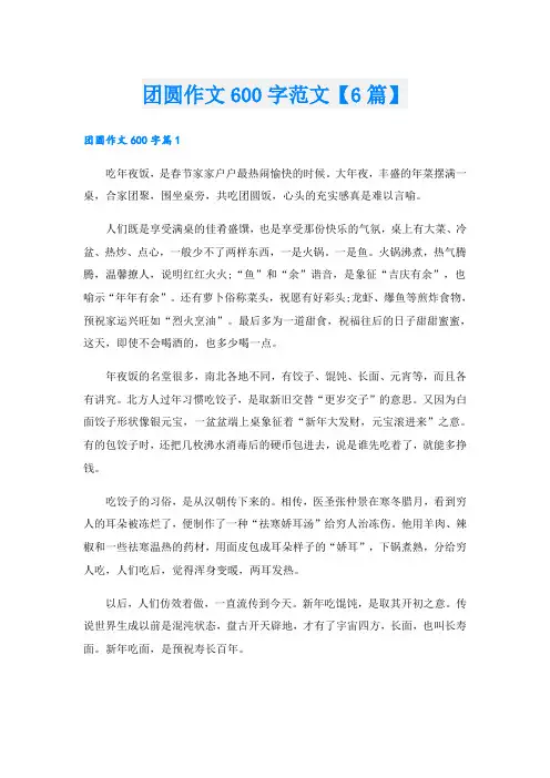 团圆作文600字范文【6篇】