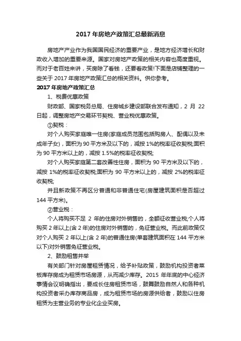 2017年房地产政策汇总最新消息