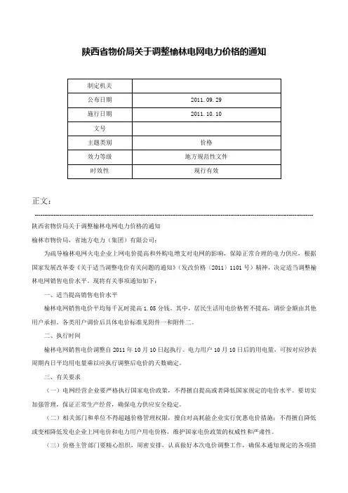 陕西省物价局关于调整榆林电网电力价格的通知-