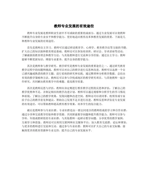 教师专业发展的有效途径