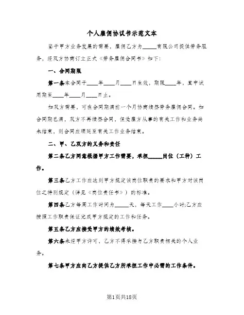 个人雇佣协议书示范文本(7篇)