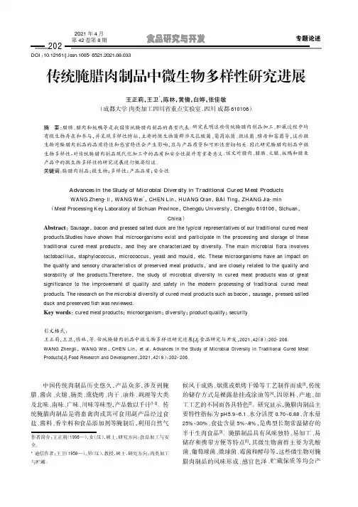 传统腌腊肉制品中微生物多样性研究进展