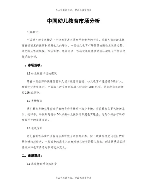 中国幼儿教育市场分析