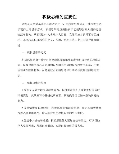 积极思维的重要性