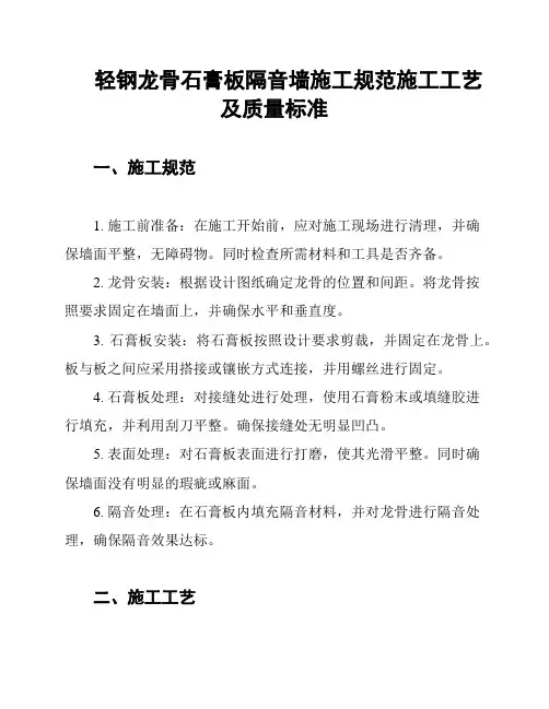 轻钢龙骨石膏板隔音墙施工规范施工工艺及质量标准