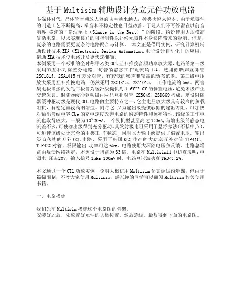 基于Multisim辅助设计分立元件功放电路