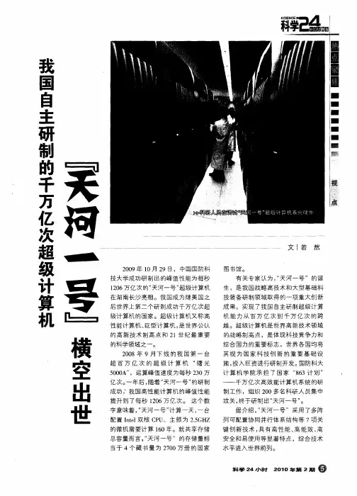 我国自主研制的千万亿次超级计算机“天河一号”横空出世