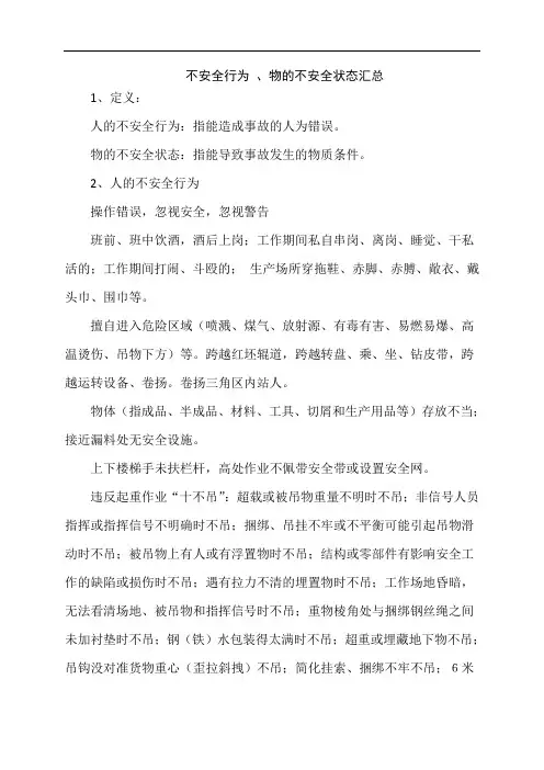 人的不安全行为、物的不安全状态汇总