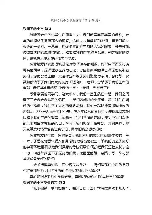 致同学的小学毕业感言（精选21篇）
