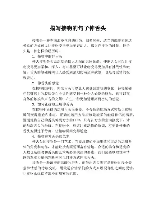 描写接吻的句子伸舌头