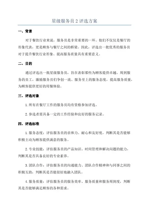 星级服务员2评选方案