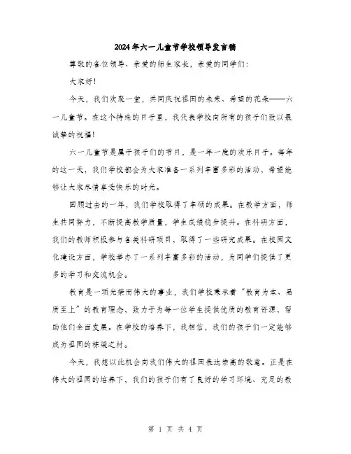 2024年六一儿童节学校领导发言稿(2篇)