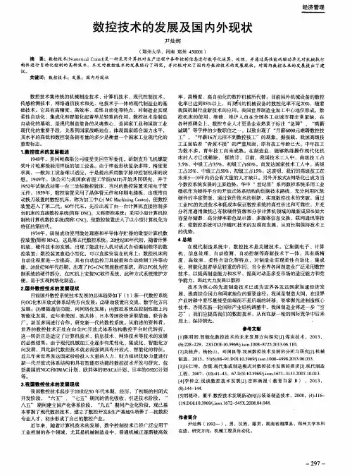 数控技术的发展及国内外现状